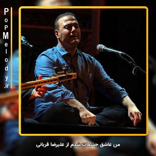 دانلود آهنگ علیرضا قربانی من عاشق چشمات شدم 